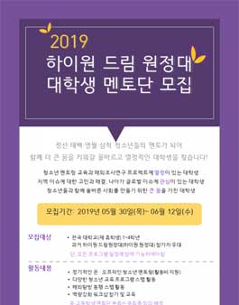 [하이원 드림 원정대] 대학생 멘토단 모집.