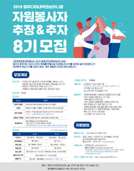 2019 원주다이내믹댄싱카니발 자원봉사자 8기 모집.