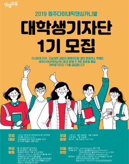 2019 원주다이내믹댄싱카니발 대학생기자단 1기 모집.