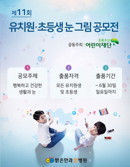 제11회 밝은안과21병원 유치원 및 초등생 미술공모전 (그림 공모전).