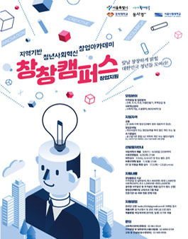 지역기반 청년사회혁신 창업아카데미 참가자 모집.