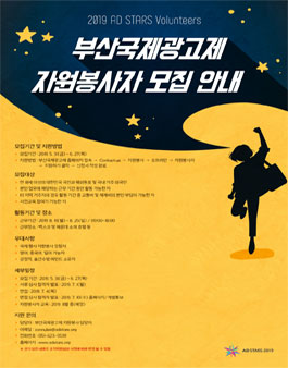 2019 부산국제광고제 자원봉사자 모집.