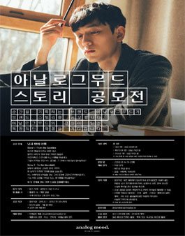 analogmood 아날로그무드 스토리 공모전.