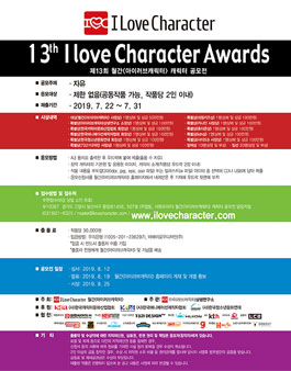 제13회 월간<아이러브캐릭터> 캐릭터 공모전 (참가비 있음).