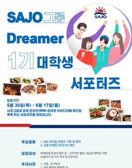 사조그룹 SAJO Dreamer 1기 대학생 서포터즈 모집.
