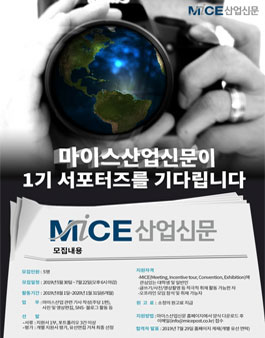 마이스산업신문 서포터즈 1기 모집.