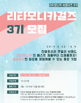 리타모니카 걸즈 3기 서포터즈 모집.