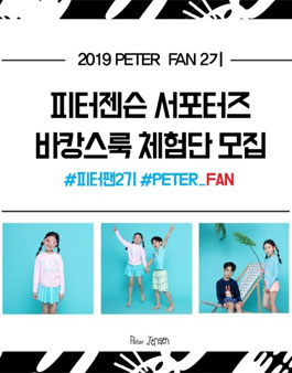 피터젠슨 피터팬 2기 모집.