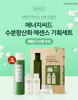 더페이스샵 에너지씨드 수분항산화 에센스 기획세트 체험단 모집.