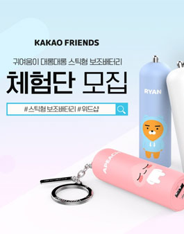 위드모바일 카카오 프렌즈 스틱형 보조배터리 체험단 모집.