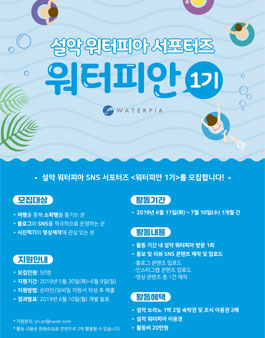 설악 워터피아 서포터즈 워터피안 1기 모집.