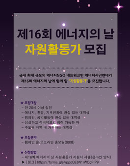 에너지시민연대 제16회 에너지의 날 자원활동가 모집.