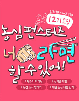 농심 펀스터즈 12기 모집.