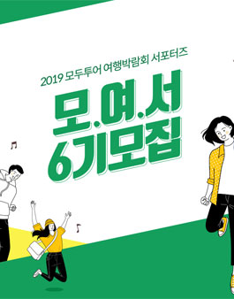 2019 모두투어 여행박람회 서포터즈 모여서 6기 모집.