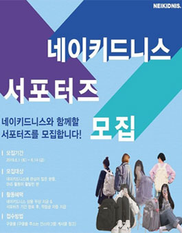 NEIKIDNIS 공식 서포터즈 1기 모집.