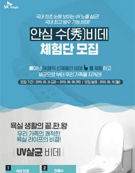 SK매직 안심 수비데 체험단 모집.