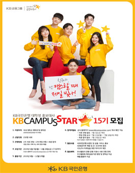 KB국민은행 KB캠퍼스스타 15기 모집.
