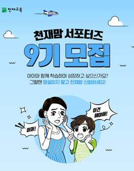 천재교육 천재맘 서포터즈 9기 모집.