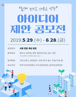 2019 영주시 함께 만드는 새로운 영주! 아이디어 제안 공모전.