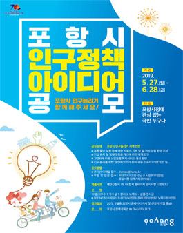 2019년 포항시 인구정책 아이디어 공모전.