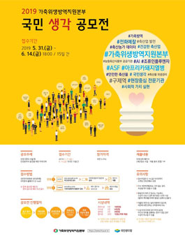 2019 가축위생방역지원본부 국민 생각 공모전.