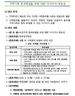 대전지역 지역사회 문제해결을 위한 NRF 아이디어 공모전.