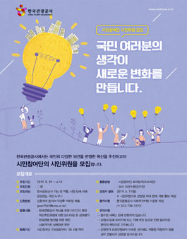2019 한국관광공사 시민참여단 시민위원 모집.