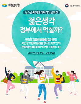 2019년 국민생각함 청소년·대학생 아이디어 공모전.