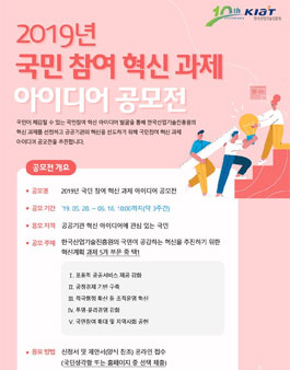 한국산업기술진흥원 2019년 국민 참여 혁신 과제 아이디어 공모전.