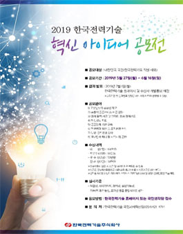 2019 한국전력기술 혁신 아이디어 공모전.