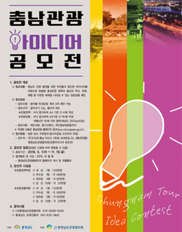 충남관광 2019 관광 아이디어 공모전.