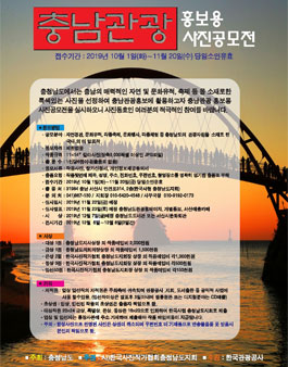 2019년 충남관광 홍보용 사진 공모전.