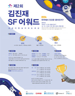 2019년도 제2회 김진재 SF 어워드 공모전.