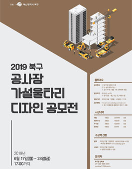 2019 북구 공사장 가설울타리 디자인 공모전.