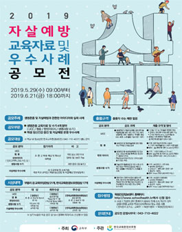 2019 자살예방 교육자료 및 우수사례 공모전.