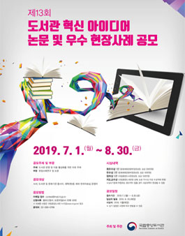 제13회 도서관 혁신 아이디어 논문 및 우수 현장사례 공모전.