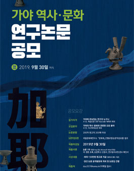 2019 가야 역사·문화 연구논문 공모전.