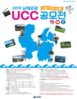 2019 남해 관광 UCC 공모전.