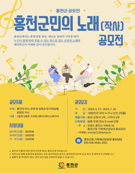 홍천군민의 노래(작사) 공모전.