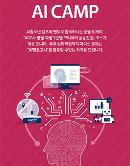 청소년 AI Camp 멘토 선발 및 사전 교육.
