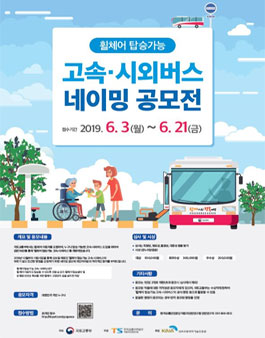 휠체어 탑승가능 고속·시외버스 네이밍 공모전.
