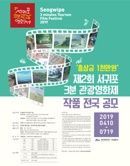 제2회 서귀포3분관광영화제 작품 전국 공모전.