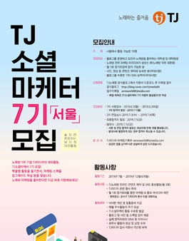 노래와 마케팅을 좋아한다면 도전! TJ소셜마케터 7기 모집.