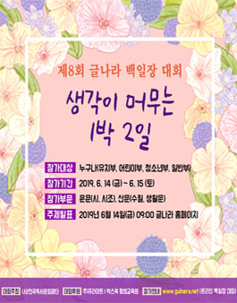 제8회 글나라백일장대회 '생각이 머무는 1박2일'.