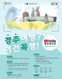 경주여행? 이건꼭행! YouTube 영상 공모전.