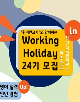 워킹홀리데이 24기 모집.