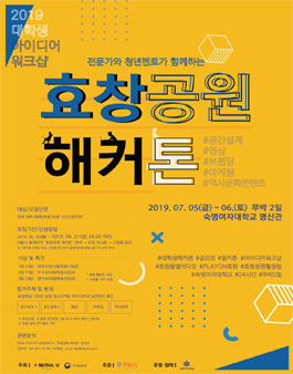 2019 대학생 아이디어 워크샵 : 효창공원 해커톤.