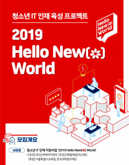 청소년이 만드는 새로운 세상, 2019 Hello New( ) World