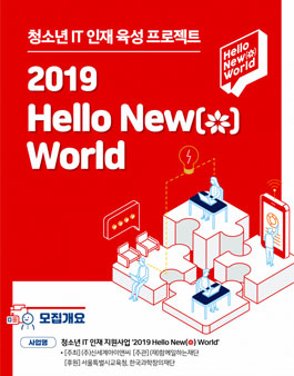 청소년이 만드는 새로운 세상, 2019 Hello New( ) World.