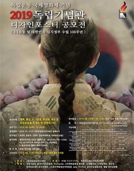 2019 독립기념관 디자인포스터 공모전.